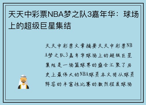 天天中彩票NBA梦之队3嘉年华：球场上的超级巨星集结