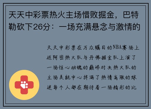 天天中彩票热火主场惜败掘金，巴特勒砍下26分：一场充满悬念与激情的巅峰对决 - 副本