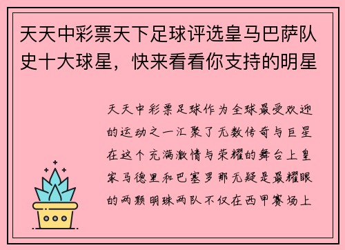天天中彩票天下足球评选皇马巴萨队史十大球星，快来看看你支持的明星是否上榜！