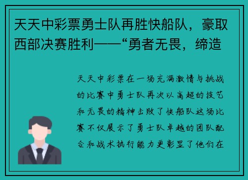 天天中彩票勇士队再胜快船队，豪取西部决赛胜利——“勇者无畏，缔造辉煌”
