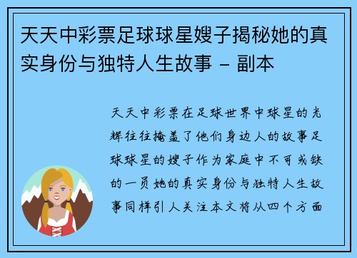天天中彩票足球球星嫂子揭秘她的真实身份与独特人生故事 - 副本