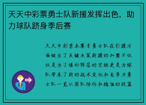 天天中彩票勇士队新援发挥出色，助力球队跻身季后赛