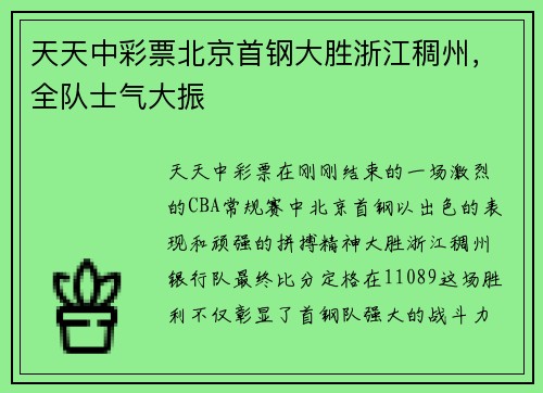 天天中彩票北京首钢大胜浙江稠州，全队士气大振