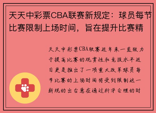 天天中彩票CBA联赛新规定：球员每节比赛限制上场时间，旨在提升比赛精彩度