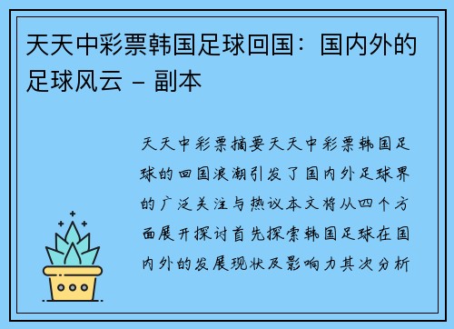 天天中彩票韩国足球回国：国内外的足球风云 - 副本