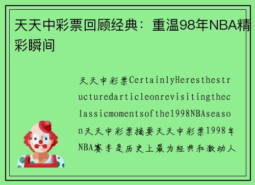 天天中彩票回顾经典：重温98年NBA精彩瞬间