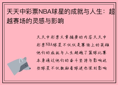 天天中彩票NBA球星的成就与人生：超越赛场的灵感与影响
