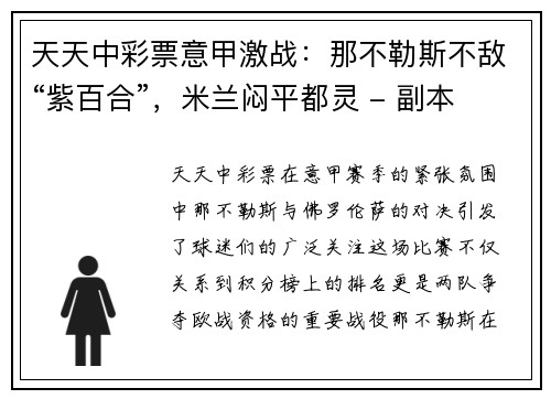 天天中彩票意甲激战：那不勒斯不敌“紫百合”，米兰闷平都灵 - 副本