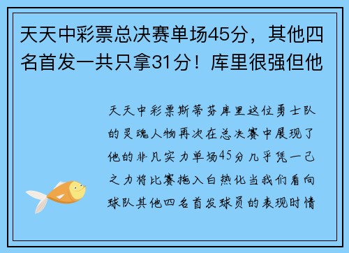天天中彩票总决赛单场45分，其他四名首发一共只拿31分！库里很强但他更需要团队的力量