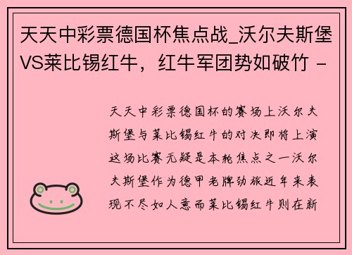 天天中彩票德国杯焦点战_沃尔夫斯堡VS莱比锡红牛，红牛军团势如破竹 - 副本