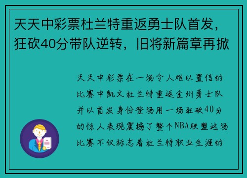天天中彩票杜兰特重返勇士队首发，狂砍40分带队逆转，旧将新篇章再掀风暴！ - 副本