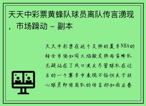 天天中彩票黄蜂队球员离队传言湧现，市场躁动 - 副本
