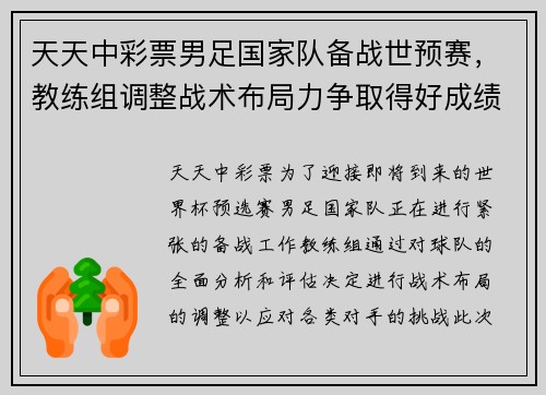 天天中彩票男足国家队备战世预赛，教练组调整战术布局力争取得好成绩
