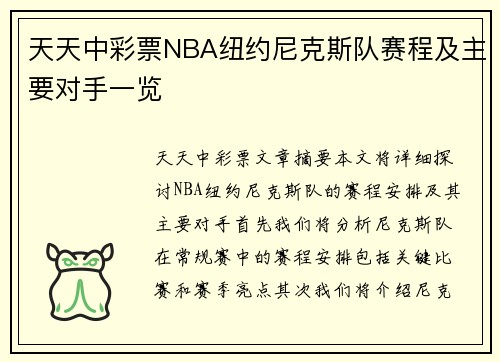 天天中彩票NBA纽约尼克斯队赛程及主要对手一览