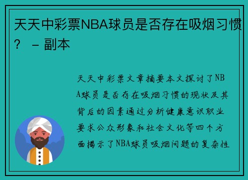 天天中彩票NBA球员是否存在吸烟习惯？ - 副本