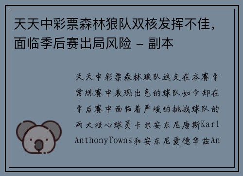 天天中彩票森林狼队双核发挥不佳，面临季后赛出局风险 - 副本