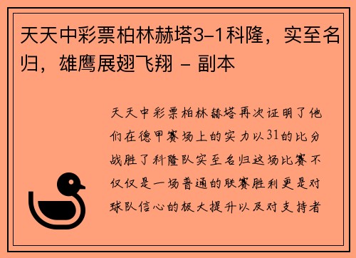 天天中彩票柏林赫塔3-1科隆，实至名归，雄鹰展翅飞翔 - 副本