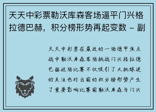 天天中彩票勒沃库森客场逼平门兴格拉德巴赫，积分榜形势再起变数 - 副本