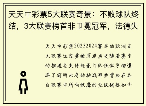 天天中彩票5大联赛奇景：不败球队终结，3大联赛榜首非卫冕冠军，法德失意 - 副本 - 副本