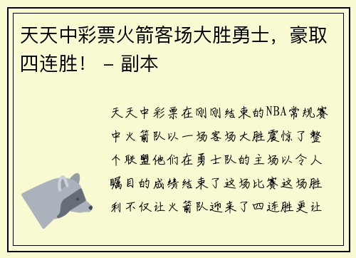 天天中彩票火箭客场大胜勇士，豪取四连胜！ - 副本