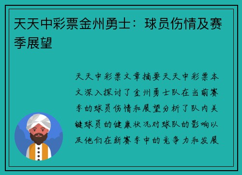 天天中彩票金州勇士：球员伤情及赛季展望