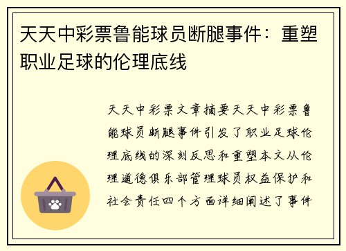 天天中彩票鲁能球员断腿事件：重塑职业足球的伦理底线