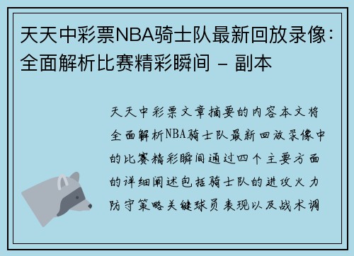 天天中彩票NBA骑士队最新回放录像：全面解析比赛精彩瞬间 - 副本