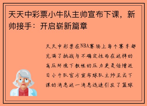 天天中彩票小牛队主帅宣布下课，新帅接手：开启崭新篇章