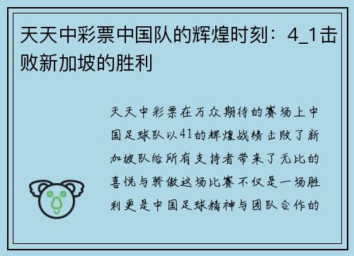 天天中彩票中国队的辉煌时刻：4_1击败新加坡的胜利