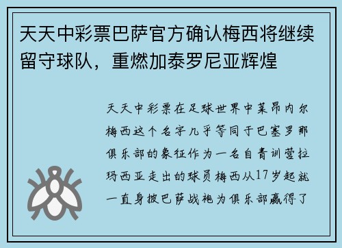 天天中彩票巴萨官方确认梅西将继续留守球队，重燃加泰罗尼亚辉煌