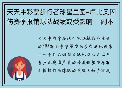 天天中彩票步行者球星里基-卢比奥因伤赛季报销球队战绩或受影响 - 副本