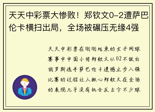 天天中彩票大惨败！郑钦文0-2遭萨巴伦卡横扫出局，全场被碾压无缘4强 - 副本