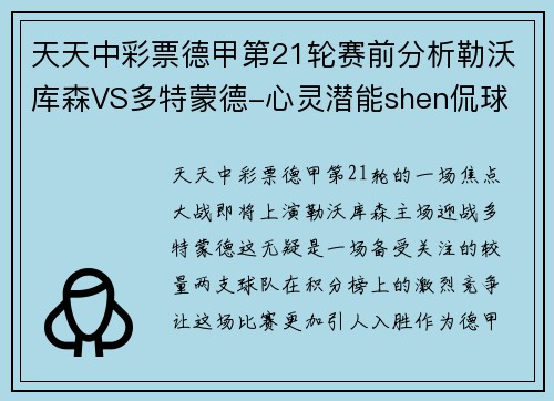 天天中彩票德甲第21轮赛前分析勒沃库森VS多特蒙德-心灵潜能shen侃球