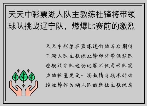 天天中彩票湖人队主教练杜锋将带领球队挑战辽宁队，燃爆比赛前的激烈火草! - 副本