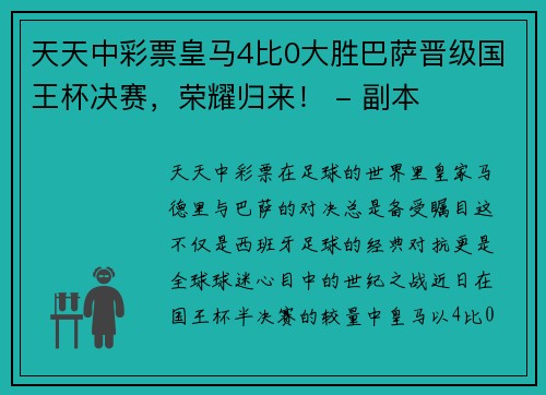 天天中彩票皇马4比0大胜巴萨晋级国王杯决赛，荣耀归来！ - 副本