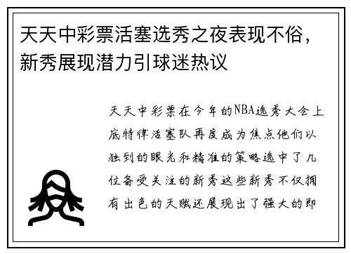 天天中彩票活塞选秀之夜表现不俗，新秀展现潜力引球迷热议