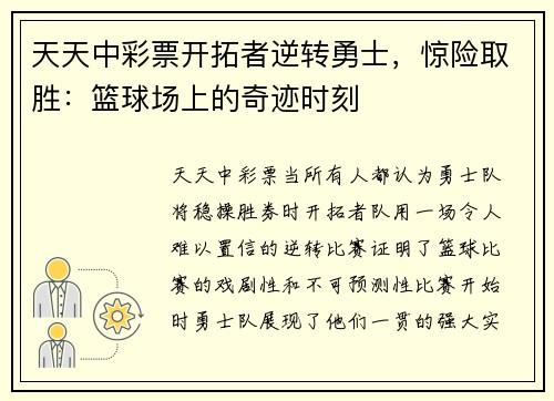天天中彩票开拓者逆转勇士，惊险取胜：篮球场上的奇迹时刻