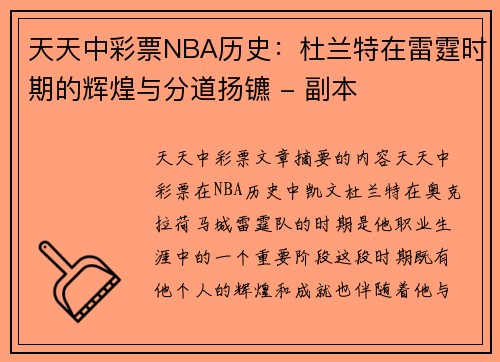 天天中彩票NBA历史：杜兰特在雷霆时期的辉煌与分道扬镳 - 副本