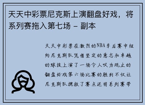天天中彩票尼克斯上演翻盘好戏，将系列赛拖入第七场 - 副本