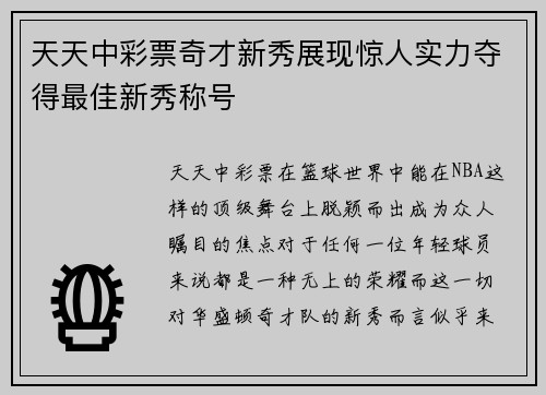 天天中彩票奇才新秀展现惊人实力夺得最佳新秀称号