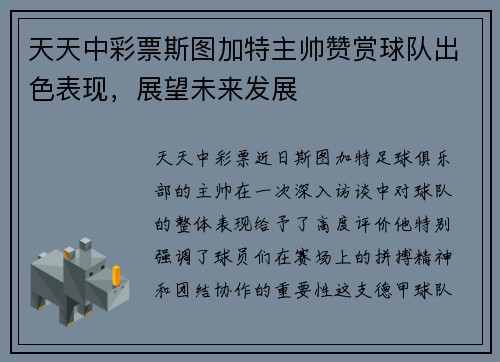 天天中彩票斯图加特主帅赞赏球队出色表现，展望未来发展
