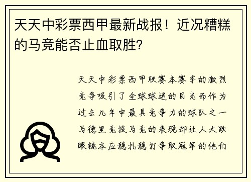 天天中彩票西甲最新战报！近况糟糕的马竞能否止血取胜？