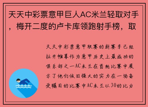 天天中彩票意甲巨人AC米兰轻取对手，梅开二度的卢卡库领跑射手榜，取得完美开局