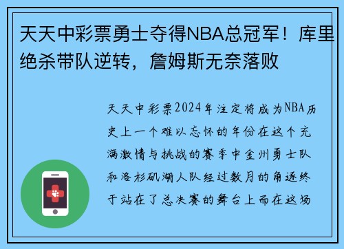 天天中彩票勇士夺得NBA总冠军！库里绝杀带队逆转，詹姆斯无奈落败