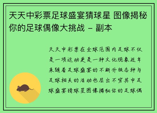 天天中彩票足球盛宴猜球星 图像揭秘你的足球偶像大挑战 - 副本