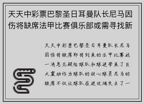 天天中彩票巴黎圣日耳曼队长尼马因伤将缺席法甲比赛俱乐部或需寻找新核心球员