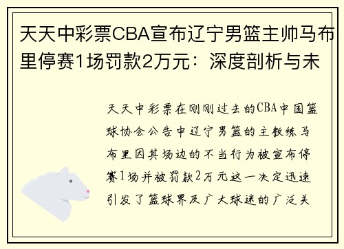 天天中彩票CBA宣布辽宁男篮主帅马布里停赛1场罚款2万元：深度剖析与未来展望