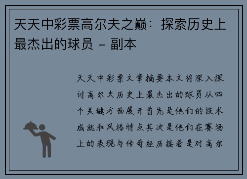 天天中彩票高尔夫之巅：探索历史上最杰出的球员 - 副本