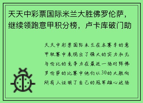 天天中彩票国际米兰大胜佛罗伦萨，继续领跑意甲积分榜，卢卡库破门助球队取胜 - 副本