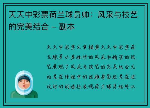 天天中彩票荷兰球员帅：风采与技艺的完美结合 - 副本
